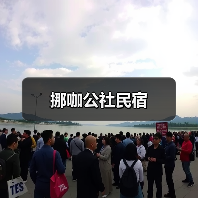 挪咖公社民宿 - 辰飞雨和风乐游农庄