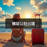 挪咖公社民宿(图1)