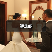 望龙阁(图3)