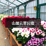 山居云景民宿(图2)