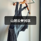 山居云景民宿(图3)
