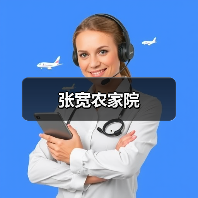 张宽农家院(图1)