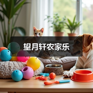 望月轩农家乐(图2)