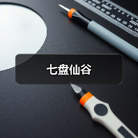 七盘仙谷(图2) 七盘仙谷(图2)