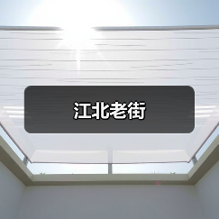 江北老街(图3) 江北老街(图3)