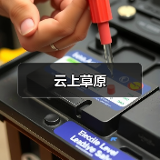 云上草原(图1) 云上草原(图1)