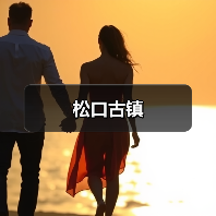 松口古镇 - 辰飞雨和风乐游农庄