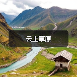 云上草原(图2) 云上草原(图2)