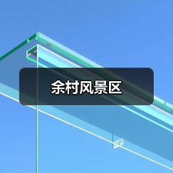 余村风景区 - 辰飞雨和风乐游农庄