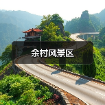 余村风景区(图2) 余村风景区(图2)