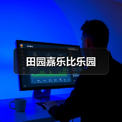 田园嘉乐比乐园(图2) 田园嘉乐比乐园(图2)