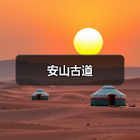 安山古道(图1) 安山古道(图1)
