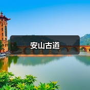 安山古道(图2) 安山古道(图2)