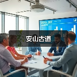 安山古道(图4) 安山古道(图4)