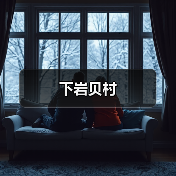下岩贝村(图1) 下岩贝村(图1)