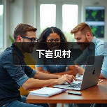 下岩贝村(图2) 下岩贝村(图2)