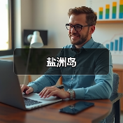 盐洲岛(图2) 盐洲岛(图2)