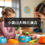 小黄山大峡谷漂流(图3) 小黄山大峡谷漂流(图3)
