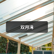 双月湾(图1)