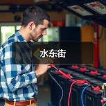 水东街(图2) 水东街(图2)