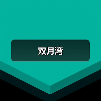 双月湾(图3)