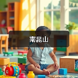 南昆山 - 辰飞雨和风乐游农庄