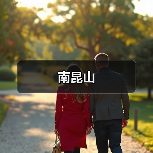 南昆山(图2) 南昆山(图2)