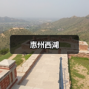 惠州西湖(图1) 惠州西湖(图1)