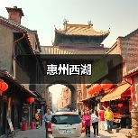 惠州西湖 - 辰飞雨和风乐游农庄