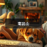 南昆山(图4) 南昆山(图4)
