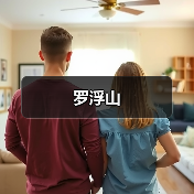 罗浮山(图3) 罗浮山(图3)