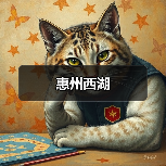 惠州西湖(图4) 惠州西湖(图4)