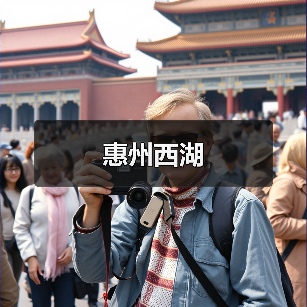 惠州西湖(图3) 惠州西湖(图3)