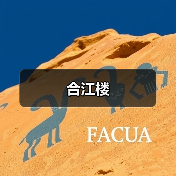 合江楼(图4) 合江楼(图4)