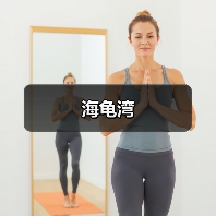海龟湾 - 辰飞雨和风乐游农庄