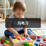海龟湾(图3) 海龟湾(图3)