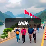 古城墙(图4) 古城墙(图4)