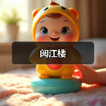 阅江楼 - 辰飞雨和风乐游农庄
