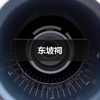 东坡祠(图4) 东坡祠(图4)