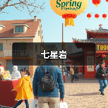 七星岩(图2) 七星岩(图2)