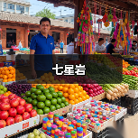 七星岩(图3) 七星岩(图3)