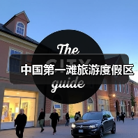 中国第一滩旅游度假区(图2) 中国第一滩旅游度假区(图2)