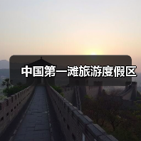 中国第一滩旅游度假区(图3) 中国第一滩旅游度假区(图3)