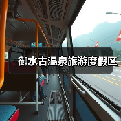 御水古温泉旅游度假区(图1) 御水古温泉旅游度假区(图1)