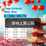 荔枝主题公园(图1) 荔枝主题公园(图1)