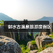 御水古温泉旅游度假区(图3) 御水古温泉旅游度假区(图3)