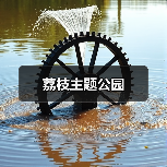 荔枝主题公园(图3) 荔枝主题公园(图3)