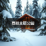 荔枝主题公园 - 辰飞雨和风乐游农庄