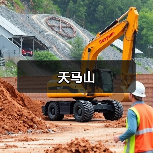 天马山(图3) 天马山(图3)