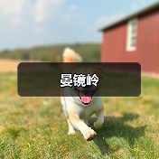 晏镜岭(图4) 晏镜岭(图4)